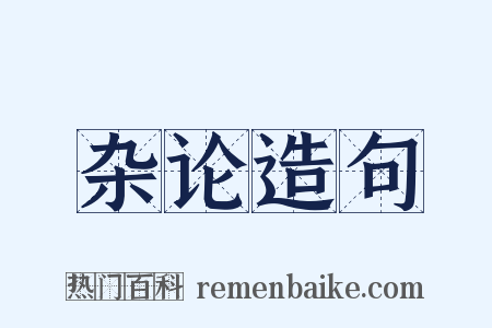 杂论造句是什么意思的图片